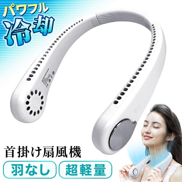 首掛け扇風機 羽なし 軽量 冷却 ひんやり 夏 熱中症対策 暑さ対策 首 扇風機 ネックファン ネッ...