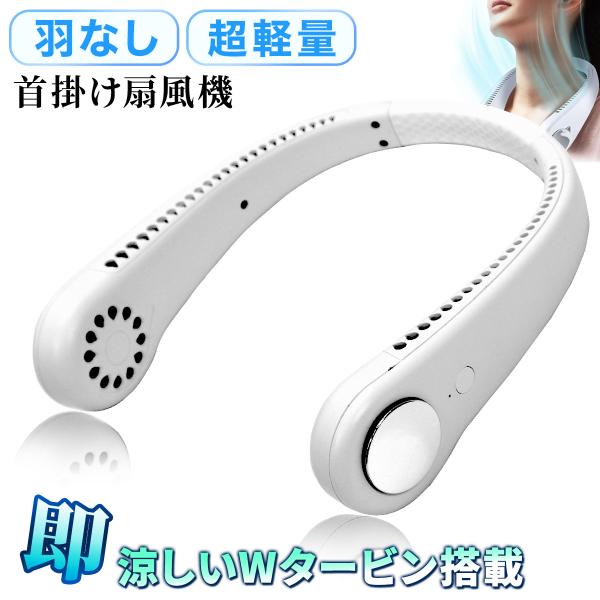 首掛け扇風機 羽なし 軽量 冷却 ひんやり 夏 熱中症対策 暑さ対策  ネックファン ネッククーラー...