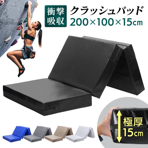 クラッシュパッド エバーマット ボルダリング マット 体操マット バク転 安全マット 折りたたみ 鉄...