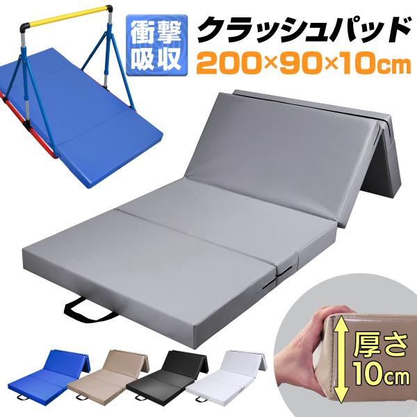 クラッシュパッド エバーマット 衝撃吸収 鉄棒 マット 室内 子供 ボルダリング 体操マット バク転...