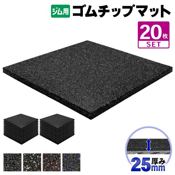 ゴムチップマット ジム マット 25mm ゴム フロアマット 防音 衝撃吸収 筋トレ トレーニングマ...
