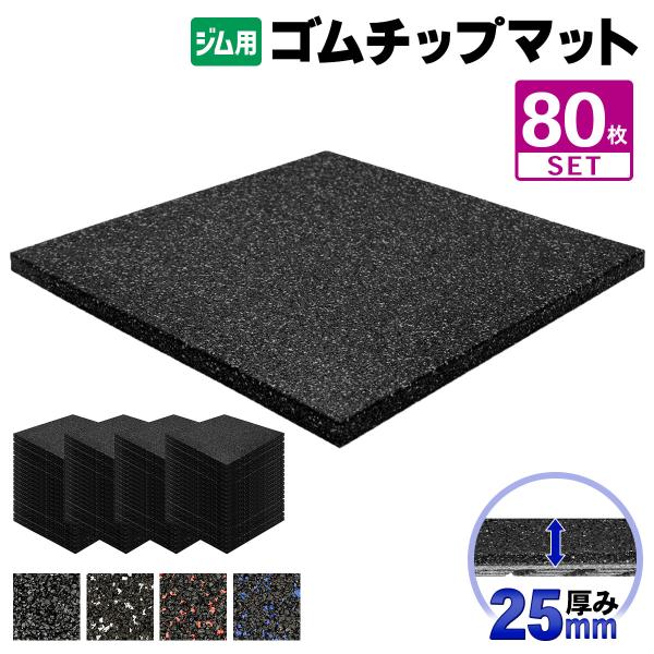 ゴムチップマット ジム マット 25mm ゴム フロアマット 防音 衝撃吸収 筋トレ トレーニングマ...