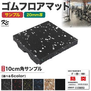 ゴムマット ジムマット 20mm 防音 防振 床 ホームジム 筋トレ マット ダンベルマット トレーニングマット ジム フロアマット 衝撃吸収 gym mat 50角 サンプル｜地球問屋