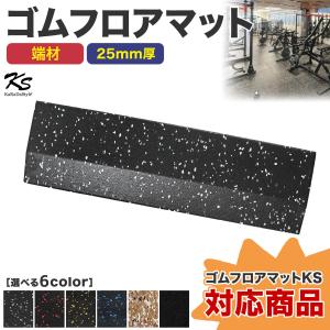 KaRaDa Style 端材 ゴムマット ジムマット 20mm 防音 防振 床 ホーム