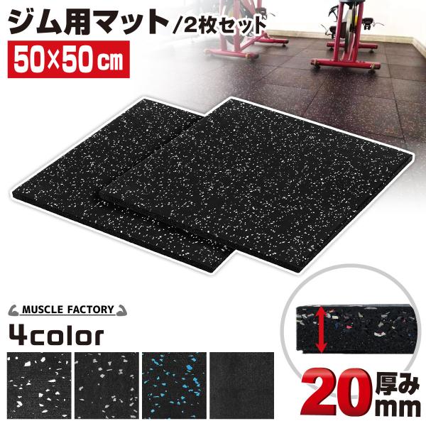 ジムマット トレーニングマット ゴム フロアマット 20mm 防音 防振 衝撃吸収 筋トレ ジム ラ...
