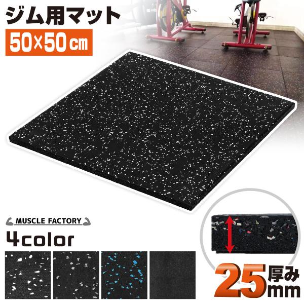ゴム フロアマット ジムマット 25mm トレーニング マット 防音 防振 衝撃吸収 筋トレ ジム ...