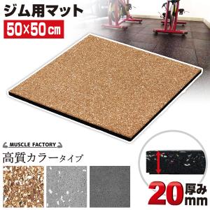 ジムマット ゴムマット トレーニングマット 大判 50×50cm 厚さ15/20mm