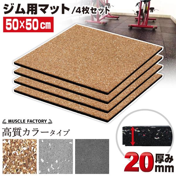 ゴム フロアマット ジムマット 20mm トレーニング マット 防音 防振 衝撃吸収 筋トレ ジム ...