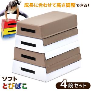 跳び箱 ソフト 飛び箱 とび箱 ジョイント式 とびばこ 子供 幼児 保育園 幼稚園 小学生 運動 自宅 子ども 室内 家庭用 (4段セット/モカホワイト)｜systemstyle