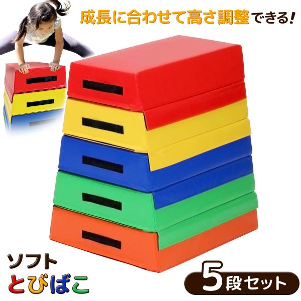 跳び箱 ソフト 飛び箱 とび箱 ジョイント式 とびばこ 子供 幼児 保育園 幼稚園 小学生 運動 自...