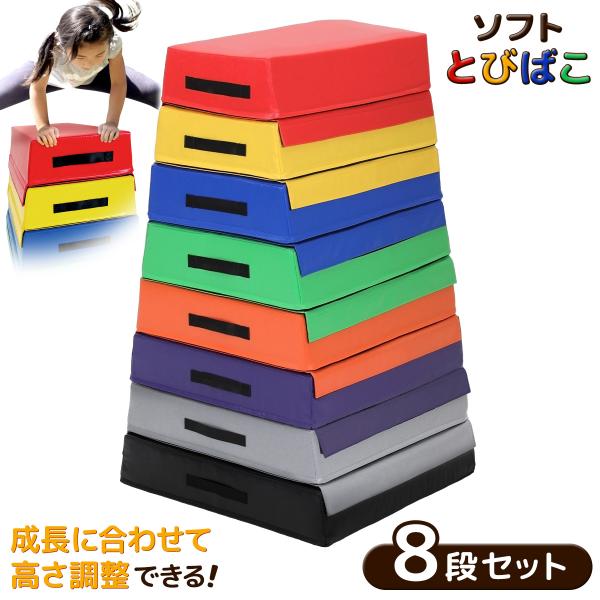 跳び箱 ソフト 飛び箱 とび箱 ジョイント式 とびばこ 子供 幼児 保育園 幼稚園 小学生 運動 自...