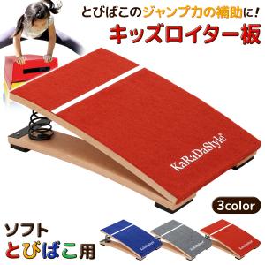 子供用 ロイター板 スプリング式 ジャンプ板 踏切版 跳び箱 とび箱 ソフトとびばこ 子ども 幼児 保育園 幼稚園 小学生 運動 自宅 室内 バネ 家庭用 単品｜systemstyle