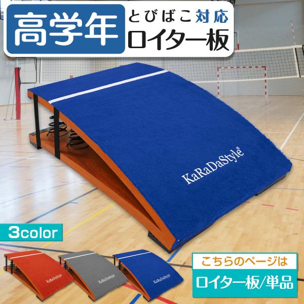 高学年用 ロイター板 スプリング式 跳び箱 ジャンプ板 踏切版 とび箱 ソフトとびばこ 室内 子供 ...