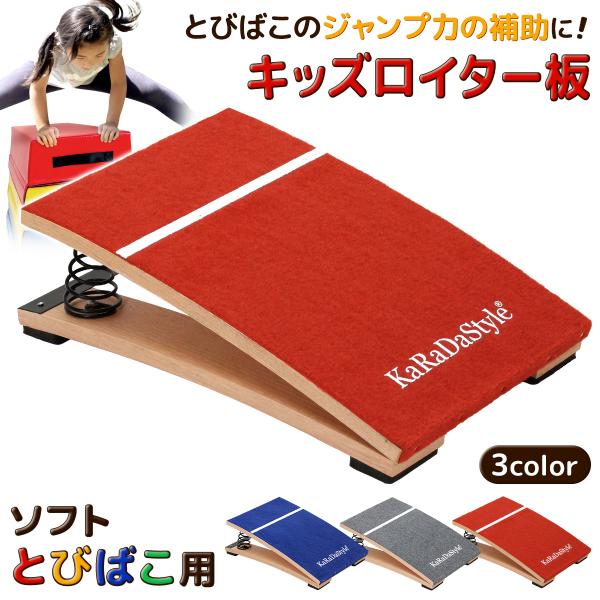 子供用 ロイター板 スプリング式 ジャンプ板 踏切版 跳び箱 とび箱 ソフトとびばこ 子ども 幼児 ...