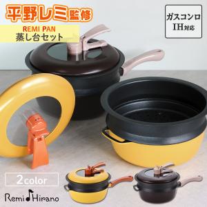 【ギフト包装無料】 レミパン 24cm 蒸し器 母の日 結婚祝い 《IH・ガス両対応》 平野レミ フライパン 片手鍋 贈り物 プレゼント ギフト 料理 鍋 蒸し台セット｜systemstyle