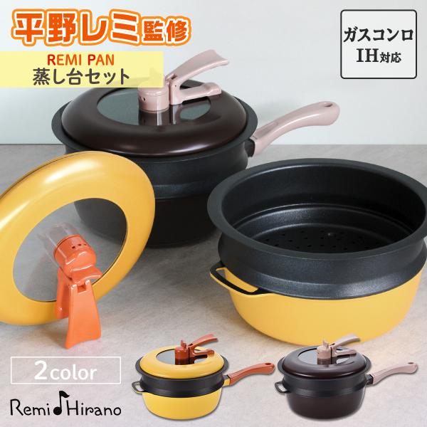 【ギフト包装無料】 レミパン 24cm 蒸し器 母の日 結婚祝い 《IH・ガス両対応》 平野レミ フ...