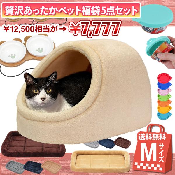 【 2024年 猫 福袋 】 ドーム型 ペットベッド 猫 ギフト プレゼント ペット 暖かい お楽し...