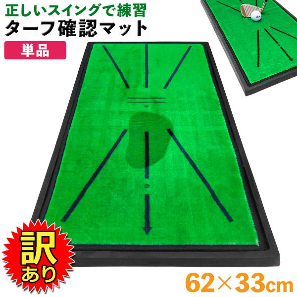 【訳あり】 ゴルフマット ゴルフ 練習 マット スイング 跡がつく ショットマット 練習用 ダフり ...
