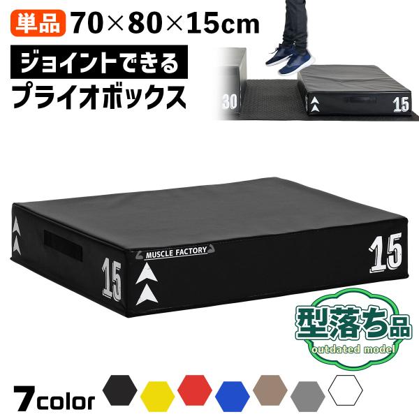 【型落ち】 ジョイント式 プライオボックス ソフト プライオメトリクス ボックス 陸上 フィットネス...