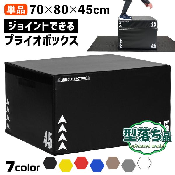【型落ち】 ジョイント式 プライオボックス ソフト プライオメトリクス ボックス 陸上 フィットネス...