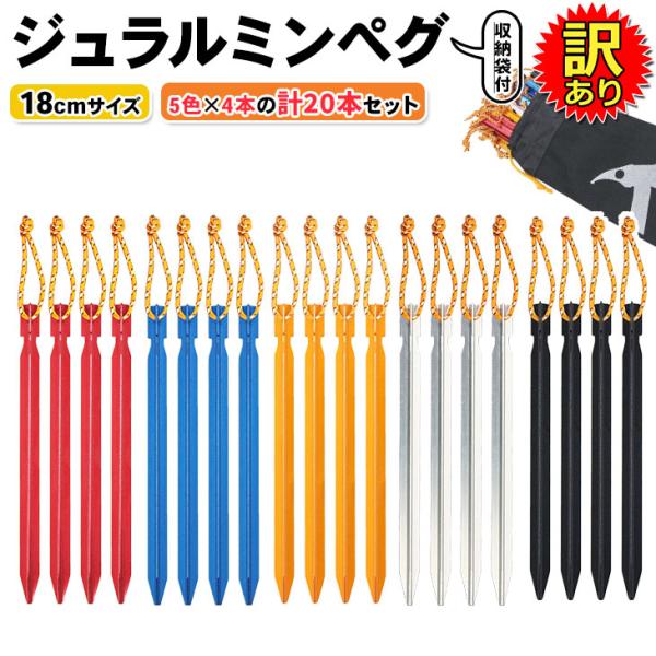 【訳あり】 ジュラルミン ペグ テント タープ キャンプ 収納袋付き 20本セット 18cmサイズ