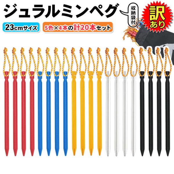 【訳あり】 ジュラルミン ペグ テント タープ キャンプ 収納袋付き 20本セット 23cmサイズ