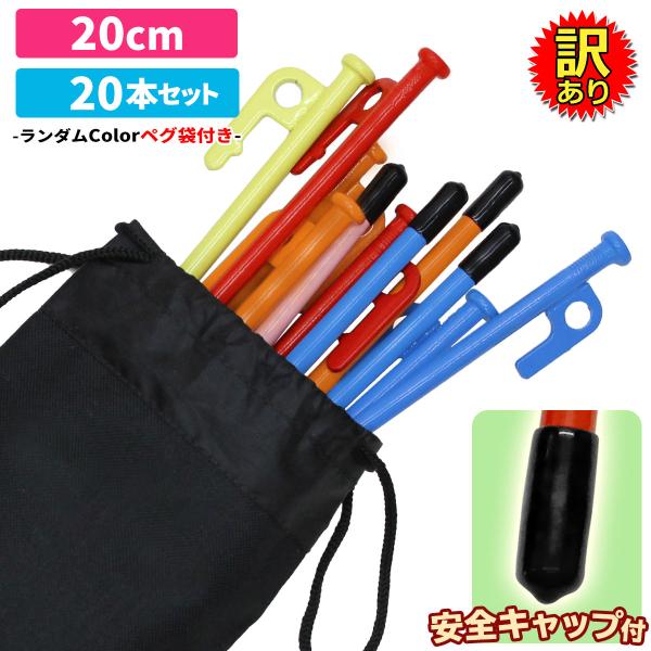 【訳あり】 ペグ 20cm 強靭 スチールペグ キャンプ テント タープ 設営 レーザー溶接 伸線加...