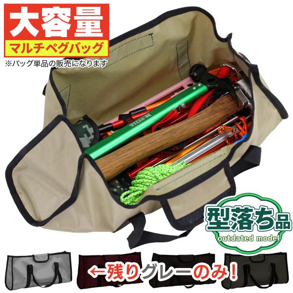 【型落ち】 ペグケース ペグバッグ アウトドア 収納 ペグ 40cmまで対応 ツールボックス 大容量...