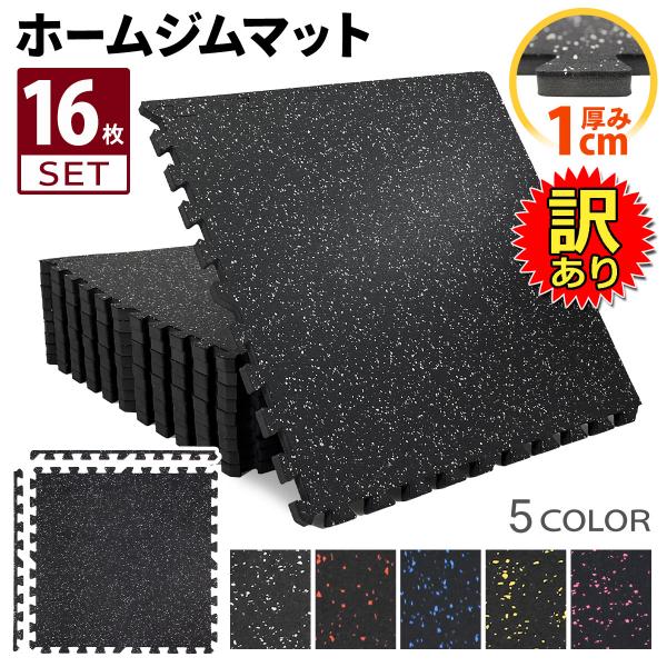 【訳あり】 ホームジム フロアマット 厚さ1cm ジム 防音 ゴム 衝撃吸収 振動吸収 ジョイントマ...