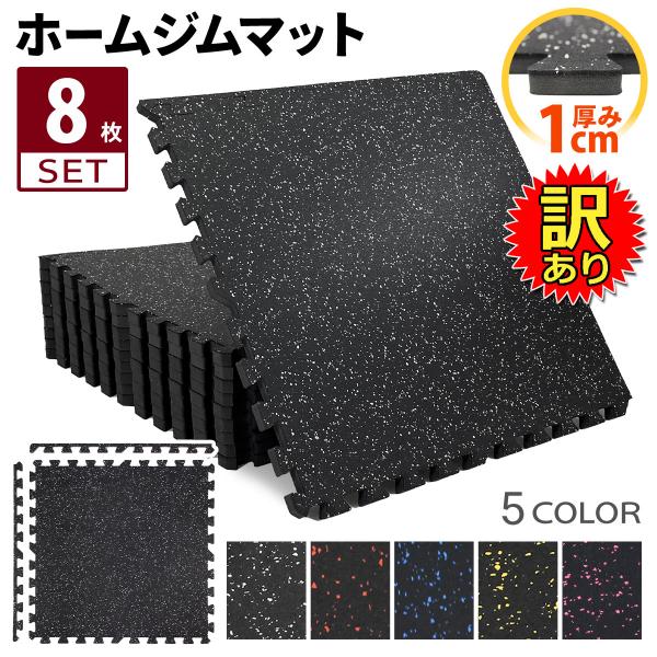 【訳あり】 ホームジム フロアマット 厚さ1cm ジム 防音 ゴム 衝撃吸収 振動吸収 ジョイントマ...