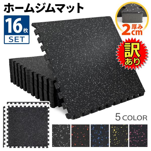 【訳あり】 ホームジム フロアマット 厚さ2cm ジム 防音 ゴム 衝撃吸収 振動吸収 ジョイントマ...