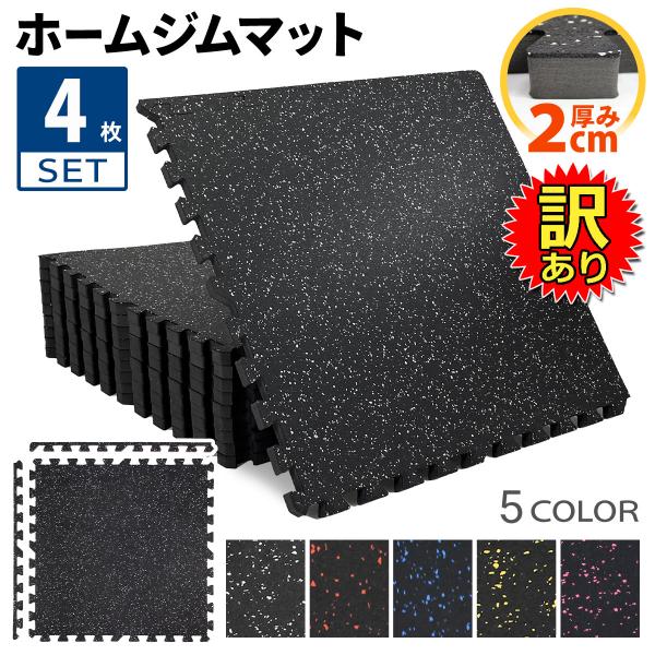 【訳あり】 ホームジム フロアマット 厚さ2cm ジム 防音 ゴム 衝撃吸収 振動吸収 ジョイントマ...