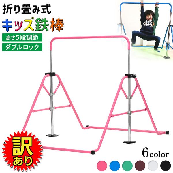 【訳あり】 鉄棒 室内 子供 折りたたみ 家庭用 高さ調節 耐荷重80kg MK-501B