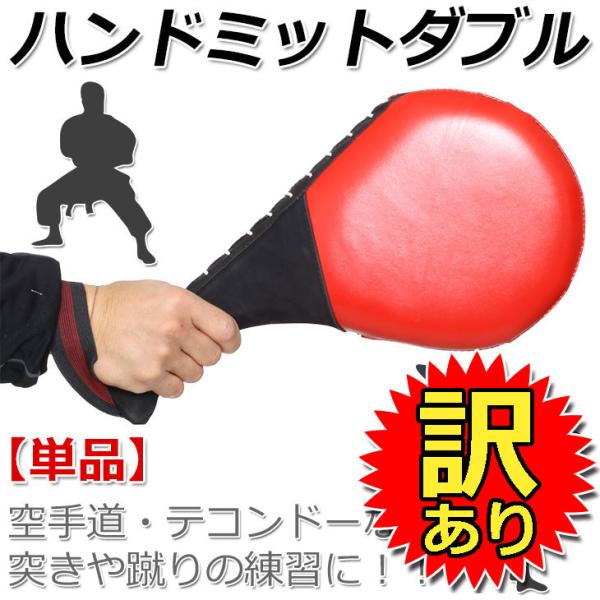 【訳あり】 ハンドミットダブル キックミット テコンドー 空手 ムエタイ ハイキック