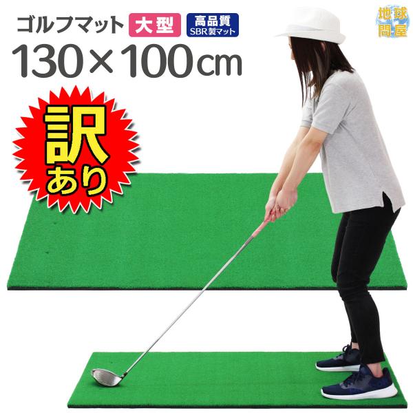 【訳あり】 ゴルフ 練習 マット スイング 大型 人工芝 SBR 100×130cm