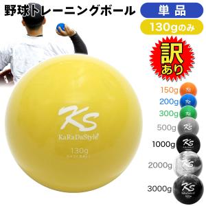 【訳あり】 プライオボール 野球 投球 球速アップ コントロール 体幹 トレーニングボール 投手 外野 打撃 練習 ストレッチ Plyo ball 130g 単品｜systemstyle