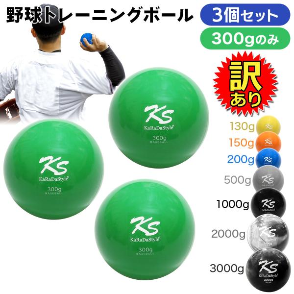 【訳あり】 野球 トレーニング ボール ウエイトボール 球速アップ 練習 プアボール サンドボール ...