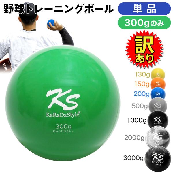 【訳あり】 野球 トレーニング ボール ウエイトボール 球速アップ 練習 プアボール サンドボール ...