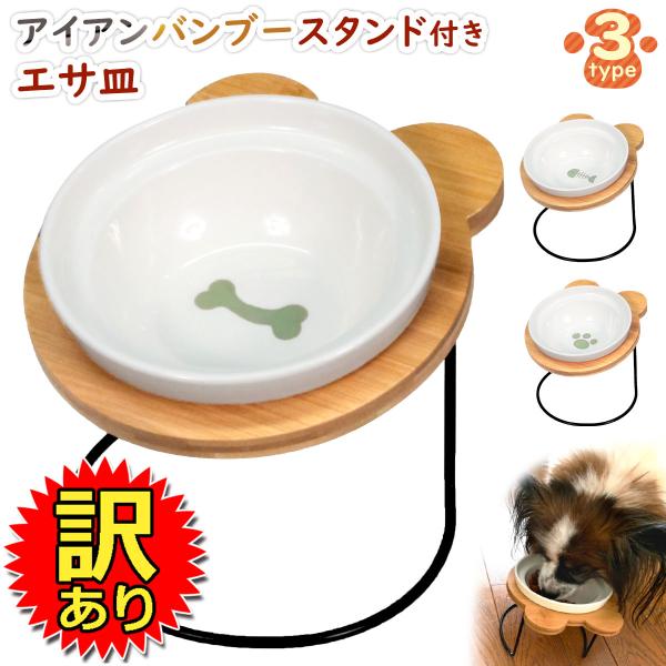 【訳あり】 エサ皿 フードボウル アイアンバンブースタンド シングル