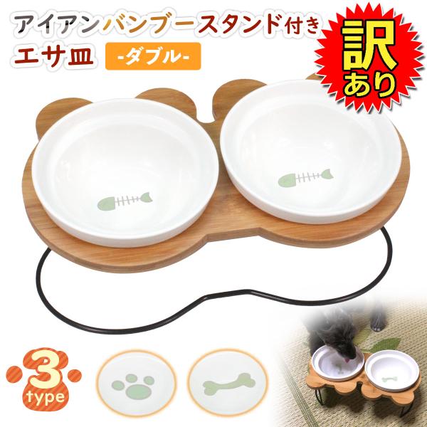 【訳あり】 エサ皿 フードボウル アイアンバンブースタンド ダブル