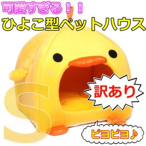 【訳あり】 ひよこ型 ペット ハウス ベッド ソファ マット クッション 犬 猫 可愛すぎる (Sサイズ)