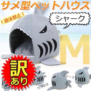 【訳あり】 サメ型ペットハウス ドーム型 犬 猫 ベッド マット Mサイズ｜systemstyle