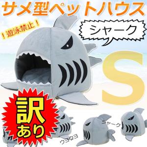 【訳あり】 サメ型ペットハウス ドーム型 犬 猫 ベッド マット Sサイズ｜systemstyle