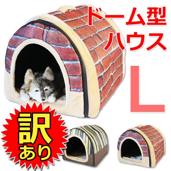 【訳あり】 ドーム型 ペットハウス 室内 犬小屋 ベッド 犬 猫 ドームハウス Lサイズ