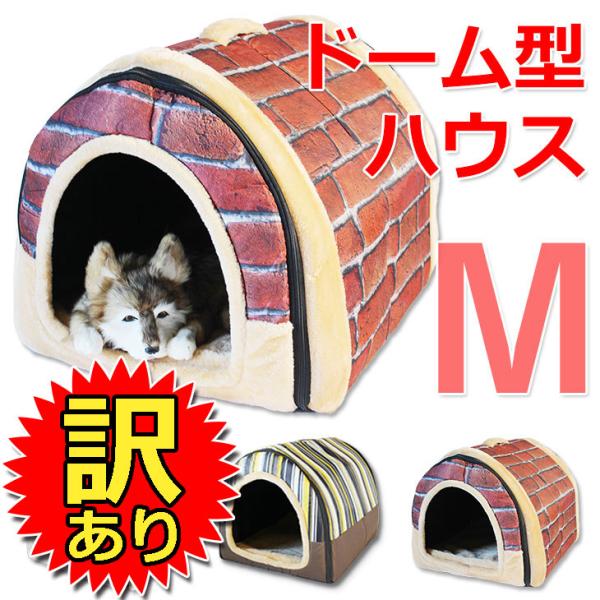 【訳あり】 ドーム型 ペットハウス 室内 犬小屋 ベッド 犬 猫 ドームハウス Mサイズ