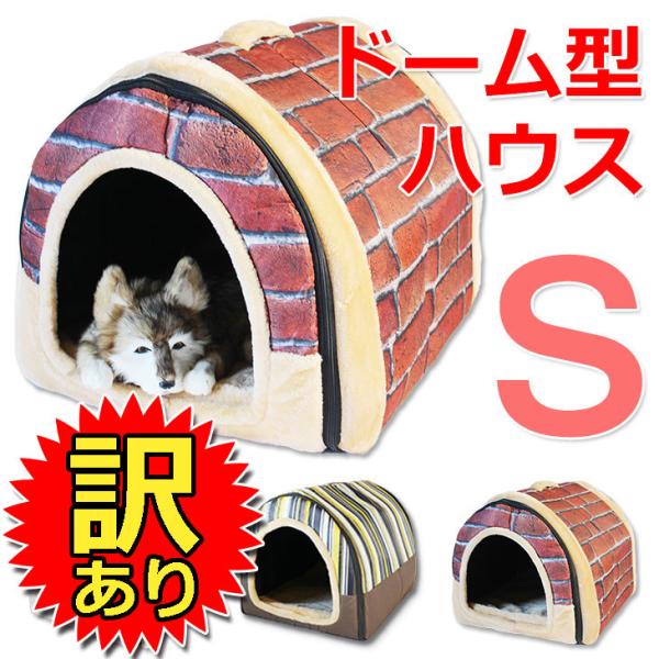 【訳あり】 ドーム型 ペットハウス 室内 犬小屋 ベッド 犬 猫 ドームハウス Sサイズ