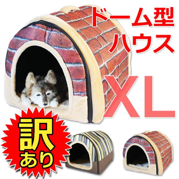 【訳あり】 ドーム型 ペットハウス 室内 犬小屋 ベッド 犬 猫 ドームハウス 巨大 XLサイズ