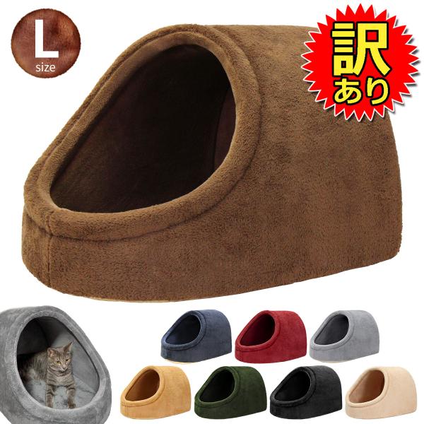 【訳あり】 秋冬用 ドームベッド ドーム型 ペットベッド 暖か Lサイズ