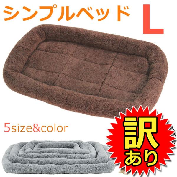 【訳あり】 シンプル ペット用ベッド・マット 犬 猫 Lサイズ