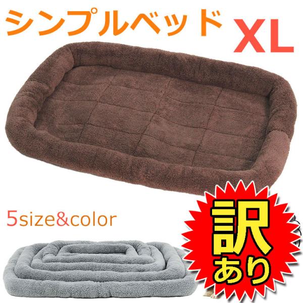 【訳あり】 シンプル ペット用ベッド・マット 中型 大型 犬 猫 XLサイズ